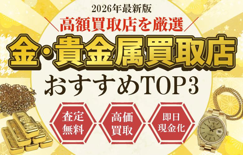 金・貴金属買取店人気ランキング