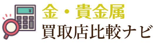 金・貴金属買取店ランキング
